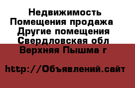 Недвижимость Помещения продажа - Другие помещения. Свердловская обл.,Верхняя Пышма г.